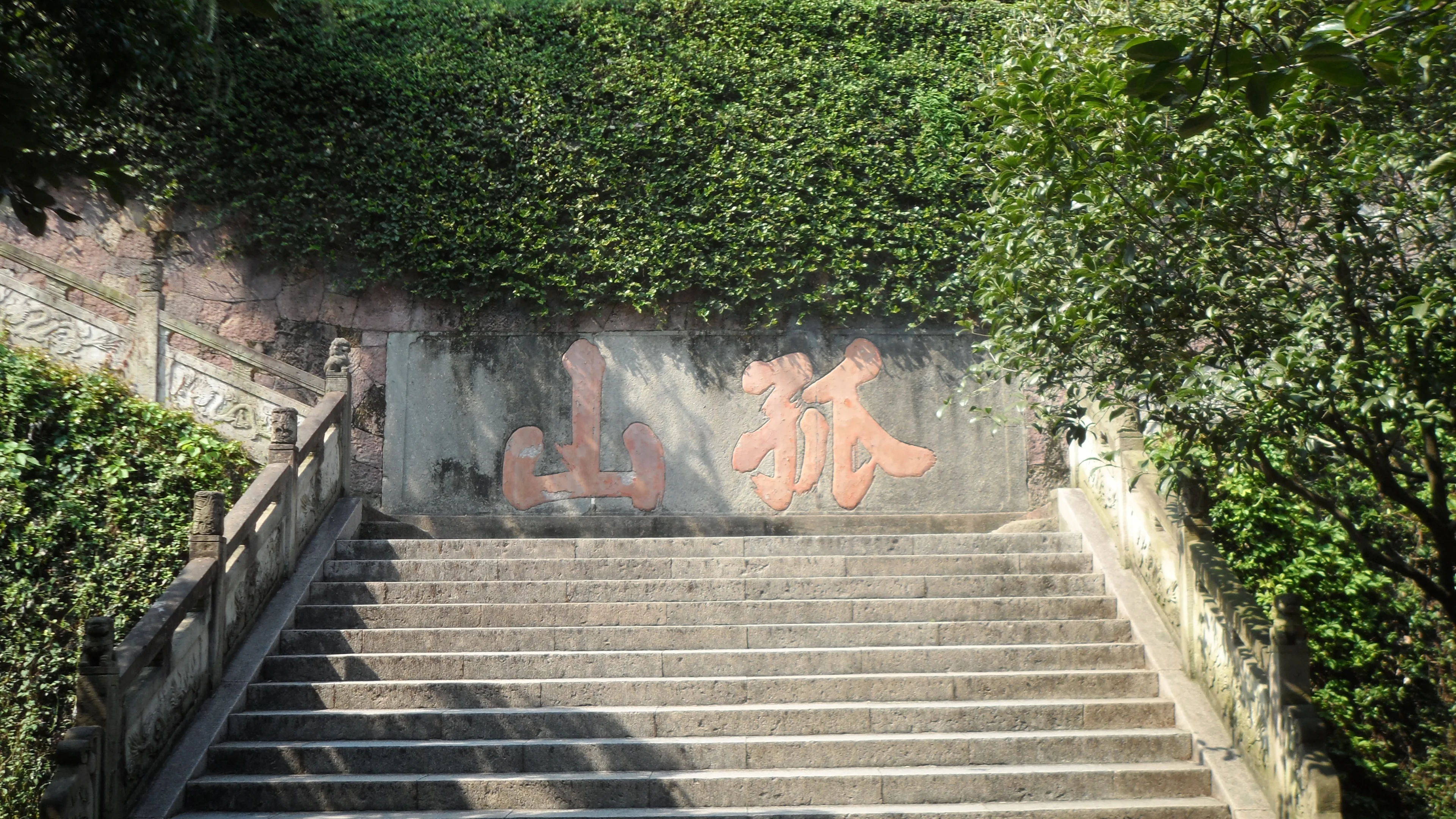 孤山石阶向上,尽头的石壁刻着孤山二字